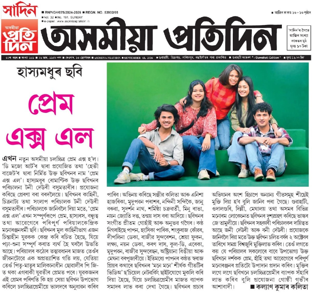 হাস্যমধুৰ ছবি ‘প্ৰেম এক্স এল’