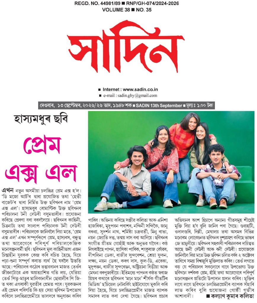 হাস্যমধুৰ ছবি ‘প্ৰেম এক্স এল’